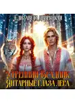 Елизавета Дворецкая - Утренний всадник. Книга 1: Янтарные глаза леса