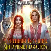 Постер книги Утренний всадник. Книга 1: Янтарные глаза леса