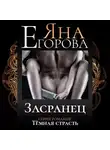 Яна Егорова - Засранец