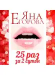 Яна Егорова - 25 раз за 2 суток. Полная версия