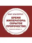 Иар Эльтеррус - Бремя императора: Скрытое пророчество