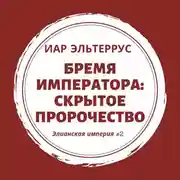 Постер книги Бремя императора: Скрытое пророчество