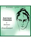 Анастасия Туманова - Венчание с бесприданницей