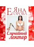 Яна Егорова - Случайный лектор