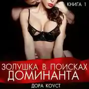 Постер книги Золушка в поисках доминанта