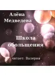Алёна Медведева - Школа обольщения