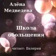 Постер книги Школа обольщения
