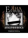 Яна Егорова - #подчинюсь
