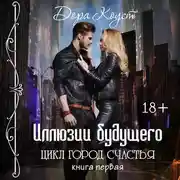 Постер книги Иллюзии будущего