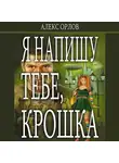 Алекс Орлов - Я напишу тебе, Крошка