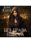 Дора Коуст (Любовь Огненная) - Без права выбора