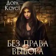 Постер книги Без права выбора