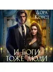 Дора Коуст (Любовь Огненная) - И Боги тоже люди