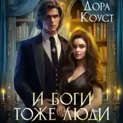 Постер книги И Боги тоже люди
