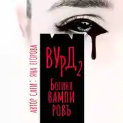 Постер книги Вурд. Богиня вампиров