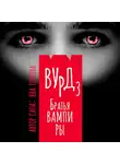 Яна Егорова - Вурд. Братья вампиры