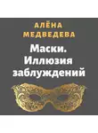 Алёна Медведева - Маски. Иллюзия заблуждений