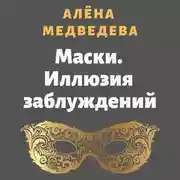 Постер книги Маски. Иллюзия заблуждений