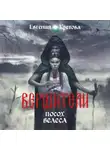 Евгения Кретова - Вершители. Часть 1. Посох Велеса