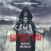 Постер книги Вершители. Часть 1. Посох Велеса