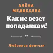 Постер книги Как не везет попаданкам!