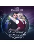 Ольга Романовская - Моя большая космическая авантюра