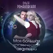 Постер книги Моя большая космическая авантюра