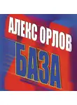 Алекс Орлов - База 24