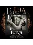 Яна Егорова - Блуд