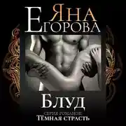 Постер книги Блуд