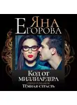 Яна Егорова - Код от миллиардера