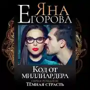 Постер книги Код от миллиардера