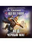 Евгений Щепетнов - Черный маг