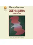 Маруся Светлова - Женщина из клетки (сборник)