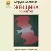 Постер книги Женщина из клетки (сборник)