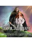 Ника Ёрш - Замуж за варвара, или Монашка на выданье
