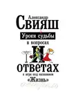 Александр Свияш - Уроки судьбы в вопросах и ответах