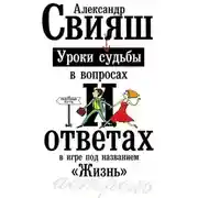 Постер книги Уроки судьбы в вопросах и ответах