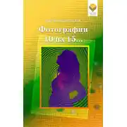 Постер книги Фотографии 10 на 15… (сборник)