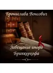 Бронислава Вонсович - Завещание инора Бринкерхофа
