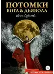 Ирина Суздалева - Потомки Бога и Дьявола