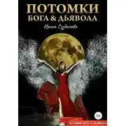 Постер книги Потомки Бога и Дьявола