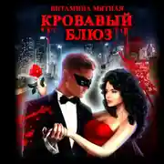 Постер книги Кровавый блюз