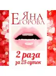 Яна Егорова - 2 раза за 25 суток