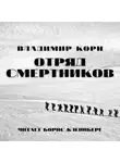 Владимир Корн - Отряд смертников