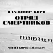 Постер книги Отряд смертников