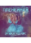 Эрика Адамс - Пленённая