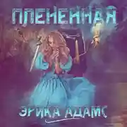 Постер книги Пленённая