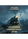 Наталья Калинина - Станция похищенных душ