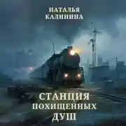 Постер книги Станция похищенных душ